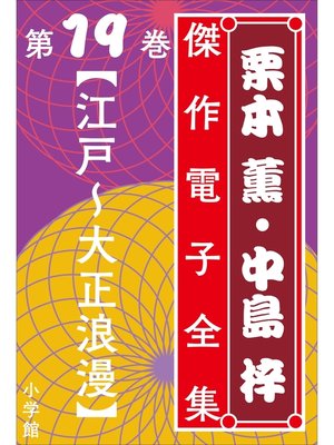 cover image of 栗本薫・中島梓傑作電子全集19　[江戸～大正浪漫]